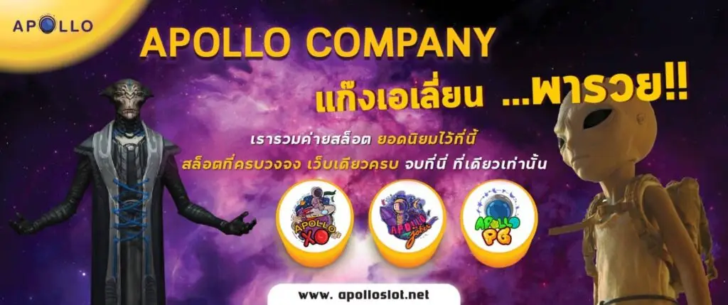 รูปปก 3 apolloslot